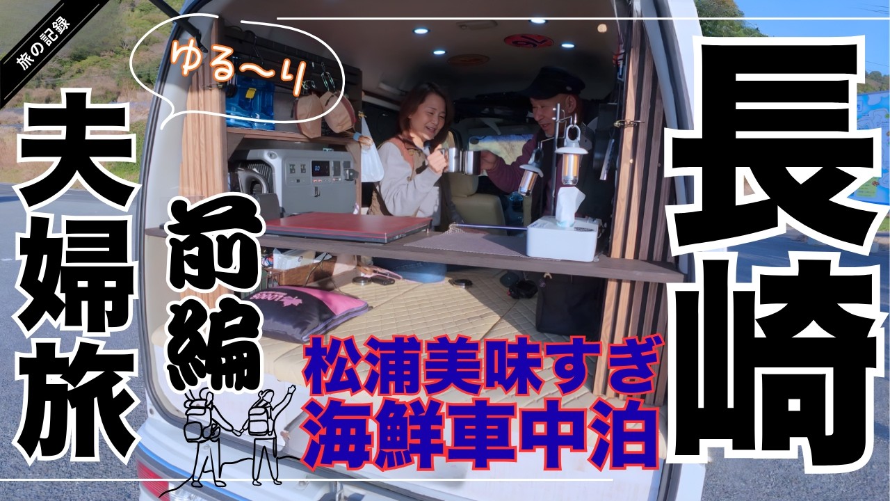 【長崎県松浦 爆食車中泊 前編】海鮮天国で限界食い！土谷棚田と絶景夕日旅｜腹ペコシニアーズ