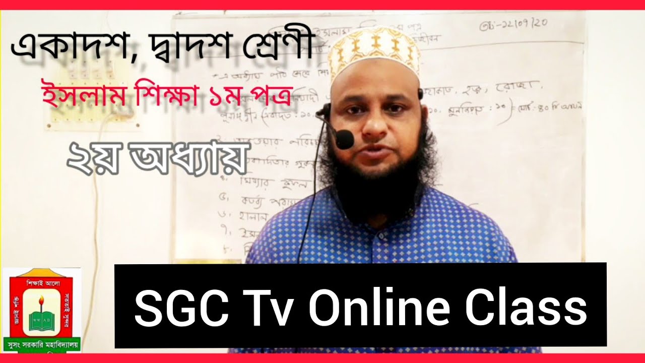 Islamic Studies 1st paper || SGC Tv online class || HSC - YouTube