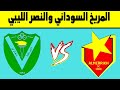 المريخ السوداني والنصر الليبي مباراة ودية بذكريات ابطال افريقيا قمة سودانية مرتقبة في بنغازي 