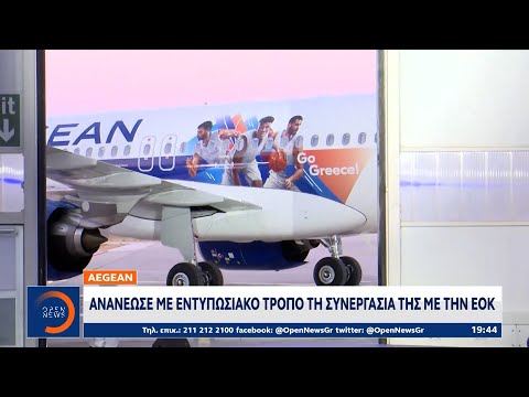 Aegean: Ανανέωσε με εντυπωσιακό τρόπο τη συνεργασία της με την ΕΟΚ | OPEN TV