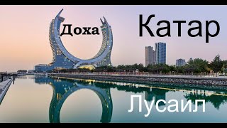 Катар  Доха молл. Лусаил город будущего