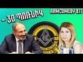 ArmComedy 877 - Մինուս 30 պոռնիկ