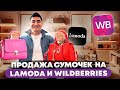 Бизнес на продаже сумочек на Lamoda и Wildberries. Бизнес с нуля