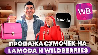 Бизнес на продаже сумочек на Lamoda и Wildberries. Бизнес с нуля