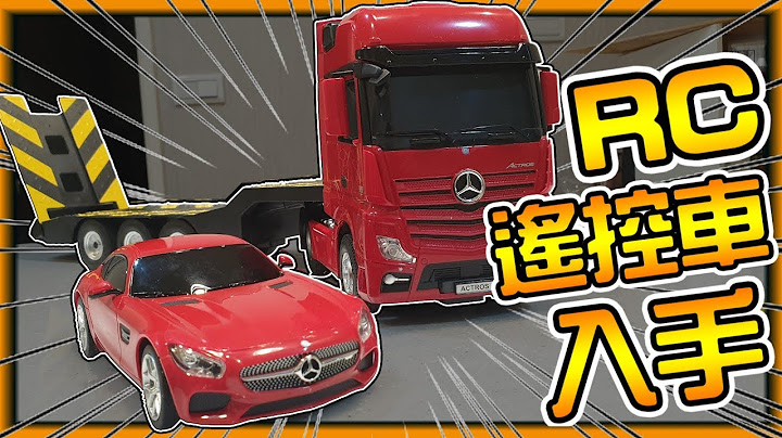 賓士遙控車 Youtube