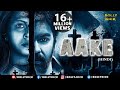 Aake Full Movie | Chiranjeevi Sarja | Hindi Dubbed Movies 2021 | Sharmiela Mandre