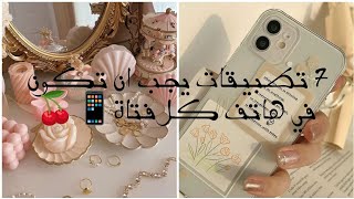 7 تطبيقات يجب ان تكون في هاتف كل فتاة 🍒