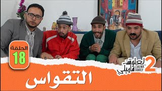 L3alwa Family S2 - Ep18 |  بطل العالم في التقواس