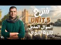 شرح Unit 5 تانية ثانوي انجليزي شرح السؤال المذيل Question Tag 
