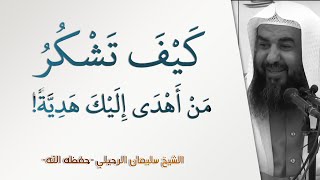 كيف تشكر من أهدى إليك هدية؟! | الشيخ سليمان الرحيلي | الأهل والأصحاب - 19