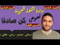 لغة عربية الصف الثاني دبلوم الترم الثاني النصوص الدرس الاول كن صادقا