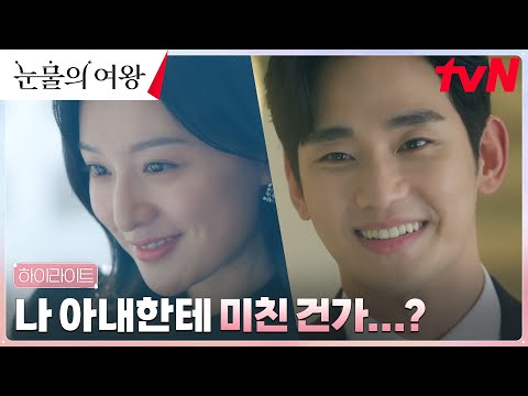 4화 하이라이트｜김수현, 다시 보이는 아내 김지원에 빠져든다...♡ #눈물의여왕 EP.4