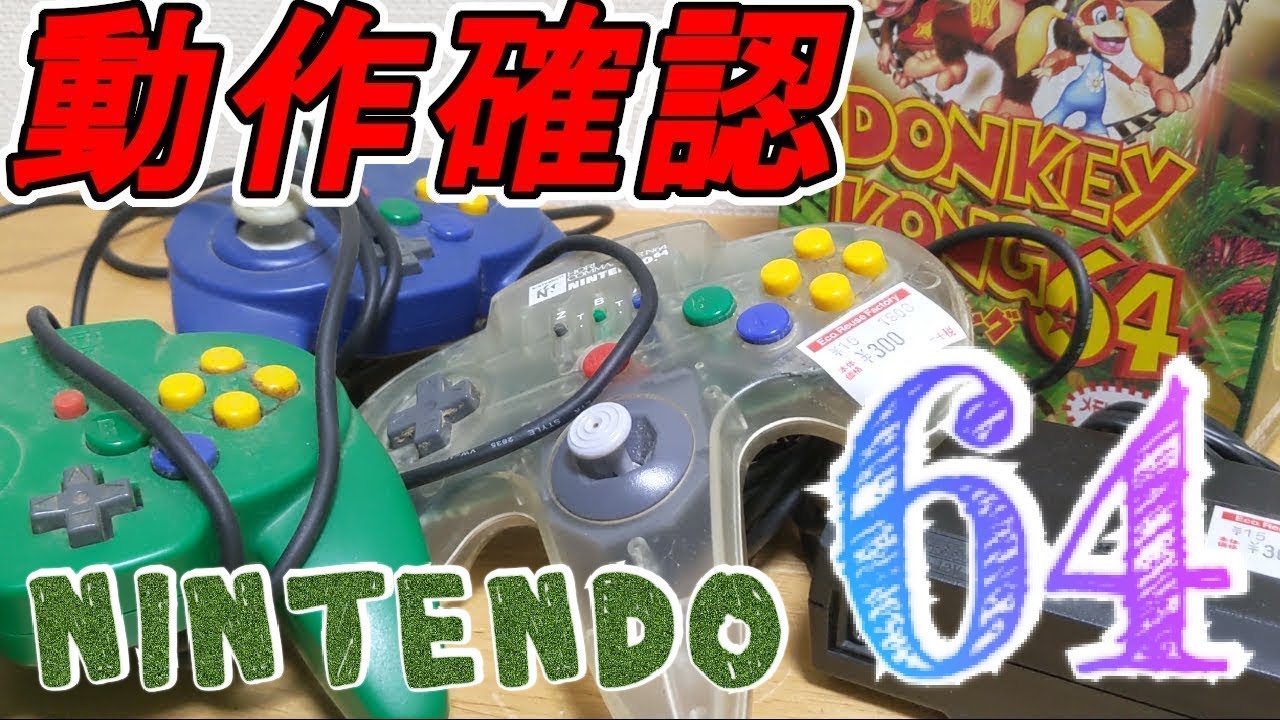 ジャンク64周辺機器動作確認！全部動くのか？ - YouTube
