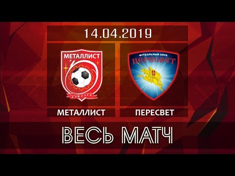 Видео к матчу ФК Металлист - ФК Пересвет