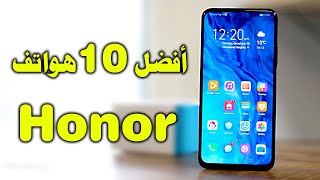 أفضل 10 هواتف هونور Honor في 2021 يمكن ان تشتريها الآن