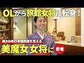 美魔女女将！築300年の老舗旅館「兜家旅館」の1日に密着！過酷すぎる仕事の裏側に潜入