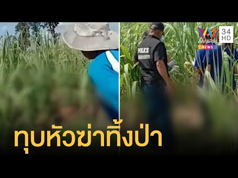 หนุ่มถูกฆ่าทุบหัว โยนศพทิ้งไร่อ้อย แม่เผยลูกไม่มีปัญหากับใคร | ข่าวเที่ยงอมรินทร์ | 1 ก.ค.65