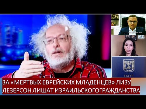 Лизу Лазерсон за шутку про "мертвых еврейских младенцев" могут лишить израильского гражданства