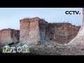 《地理·中国》 云州奇闻：黄土塬深处隐藏的神秘地带 20191109 | CCTV科教