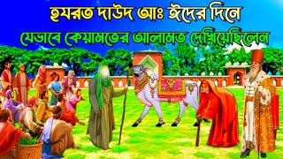 দাউদ আঃ এর ঈদের দিন কেয়ামতের আলামত দেখানোর অলৌকিক কাহিনী | ইসলামিক কাহিনী | আল্লাহর কুদরত