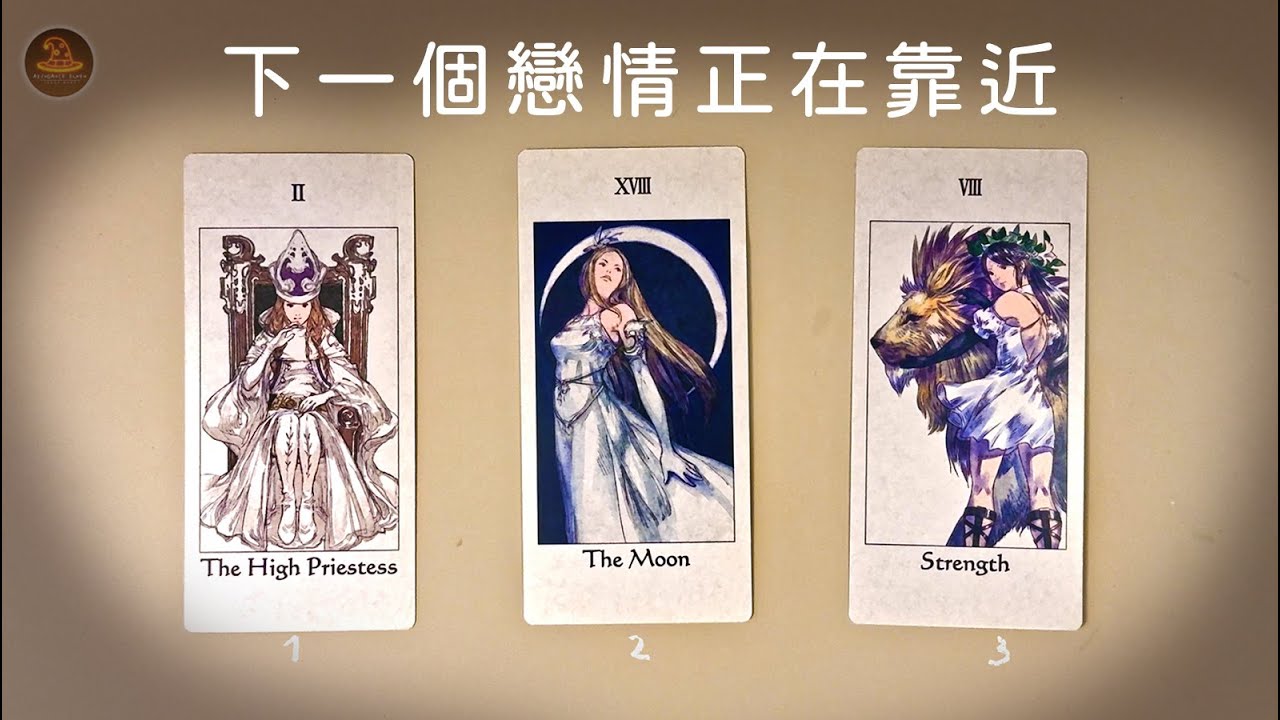 🌙 《下一個戀情正在靠近》愛情的倒數計時已開始 💖適用任何時間季節🔮塔羅占卜❤️愛情占卜🔮愛情解析🔮戀愛心事🔮塔羅學習
