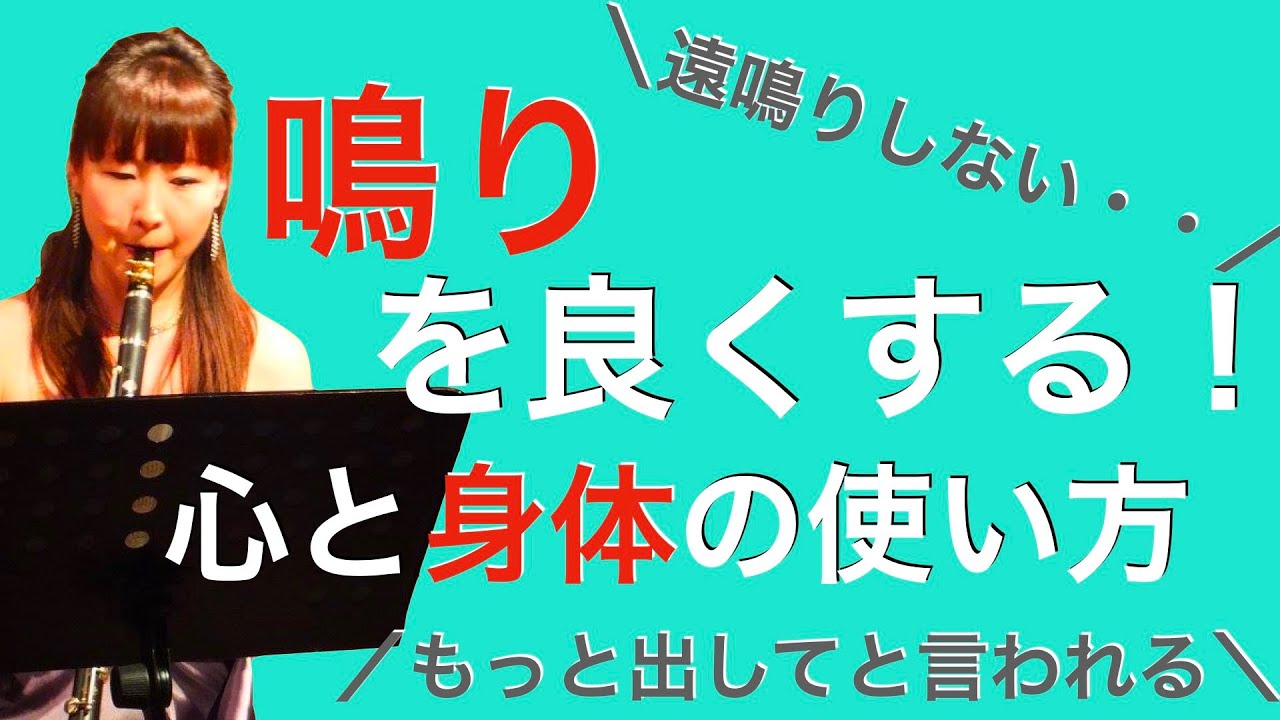【脱力しない！】鳴りを良くする心と身体の使い方
