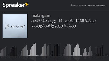 صلاة التراويح  14 رمضان 1438 القارئ الشيخ/ صالح مرعي الشمري