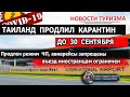 ТАИЛАНД 2020| Границы закрыты, режим ЧП продлен до 30 сентября