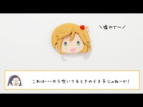 ゆるキャン アイコン風マグネットを作ってみた Youtube