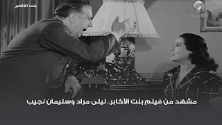 مشهد من فيلم بنت الأكابر.. ليلى مراد وسليمان نجيب