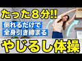 【中上級者向け8分】寒い日はこの動きで全身痩せ!!倒れるだけで引き締まる矢印体操!