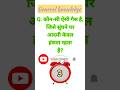 😱कौन सी ऐसी गैस है, जिसे सुंघने पर आदमी केवल हंसता रहता है? #gkshorts #viralshorts #trandingshorts