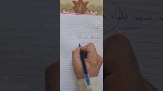 صحة حديث ما اخذ بسيف الحياء فهو حرام