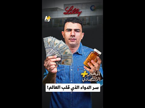 الم خبر الاقتصادي سر الدواء الذي قلب العالم
