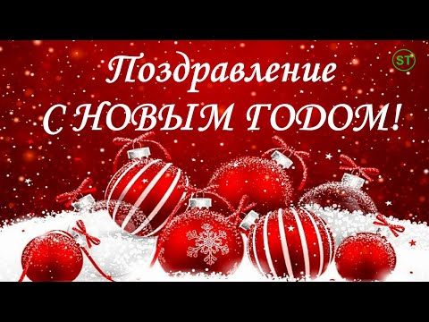 С Новым годом