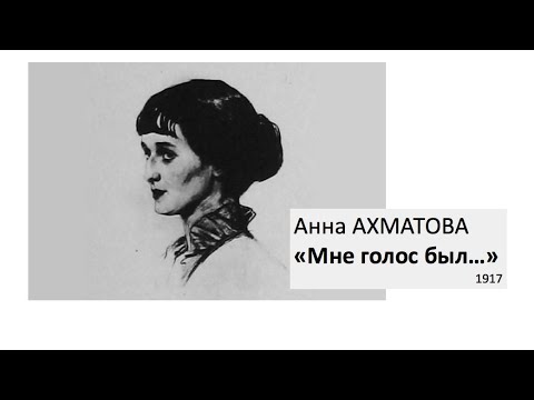 Мне голос был читать. Мне голос был он звал утешно Ахматова.