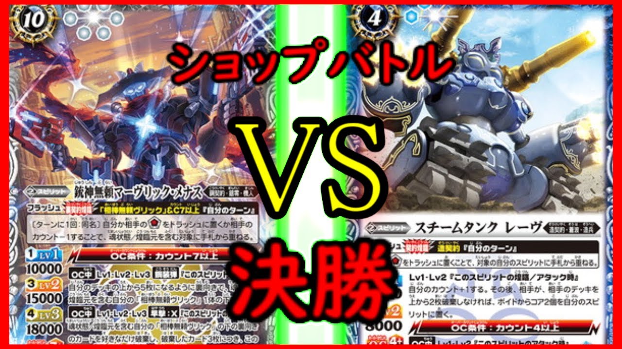 【バトスピ】 ショップバトル 決勝 対戦動画 ヴリックVSレーヴ YouTube