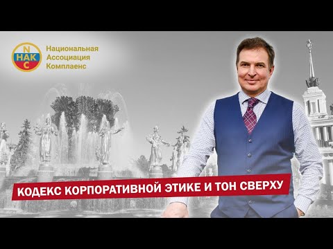 Кодекс корпоративной этике и тон сверху  Международный конгресс по комплаенсу