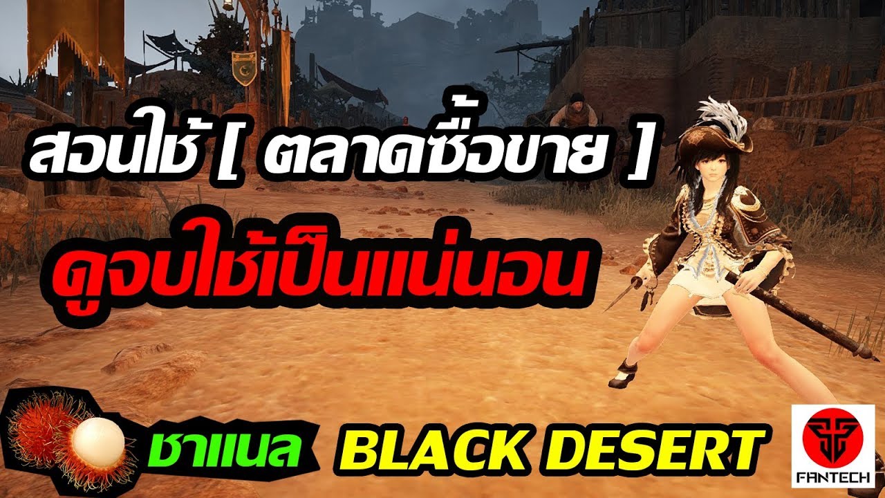 black desert online ไทย ราคา  New 2022  Black Desert Online : สอนใช้ [ ตลาดซื้อขาย ] ดูจบใช้เป็นแน่นอน - ประมูล