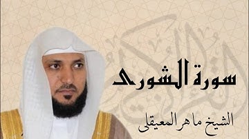 سورة الشورى بصوت القارئ ماهر المعيقلي | Surat Ash Shura Sheikh Maher Al Muaiqly