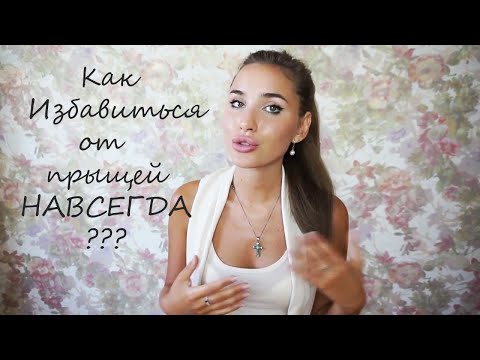 Как Избавиться От Прыщей / Вылечить Акне Навсегда