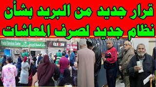 قرار جديد من هيئة البريد بشأن نظام جديد لصرف المعاشات