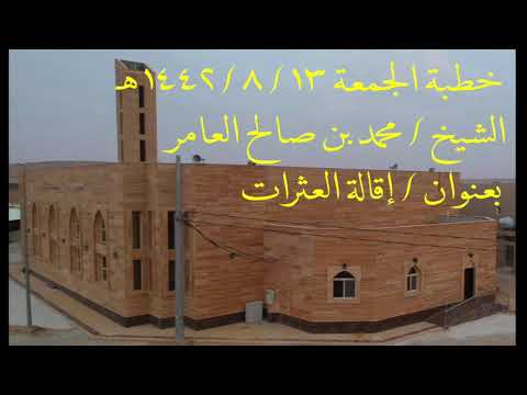 خطبة الجمعة بعنوان إقالة العثرات للشيخ محمد العامر
