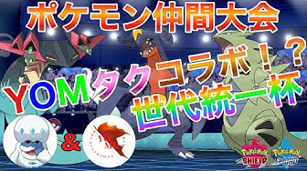ポケモン仲間大会 Youtube