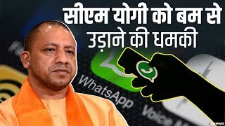 सीएम योगी को बम से उड़ाने की धमकी - Threat to bomb CM Yogi - YouTube