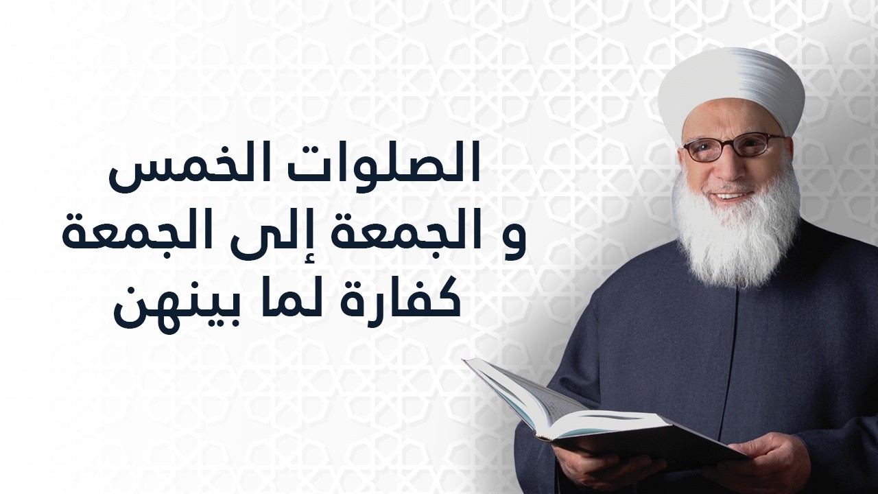 الصلوات الخمس والجمعة إلى الجمعة كفارة لما بينهن   صحيح مسلم   شرح الحديث النبوي الشريف 1225