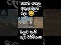 Free Fire Game || හෙනම ගහල අකුලෝලම පල 😂|| IBN GAMING ACADEMY