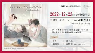 【紹介ムービー】ドラマCD「スロウ・ダメージ DramaCD Vol.4 Fujieda AfterStory」