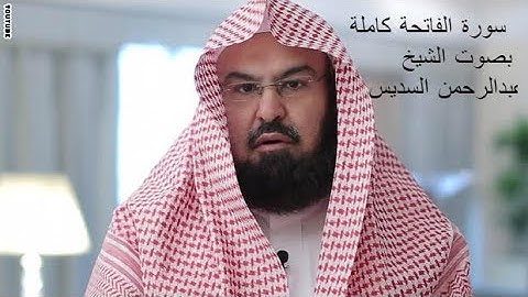 سورة الفاتحة كاملة بصوت الشيخ  عبدالرحمن السديس بجودة عالية