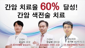 [ASIA TV] 기적의 간암 치료율 60%?! 간암 색전술 치료/ 인터벤션 센터 최기복 소장 간암 치료법